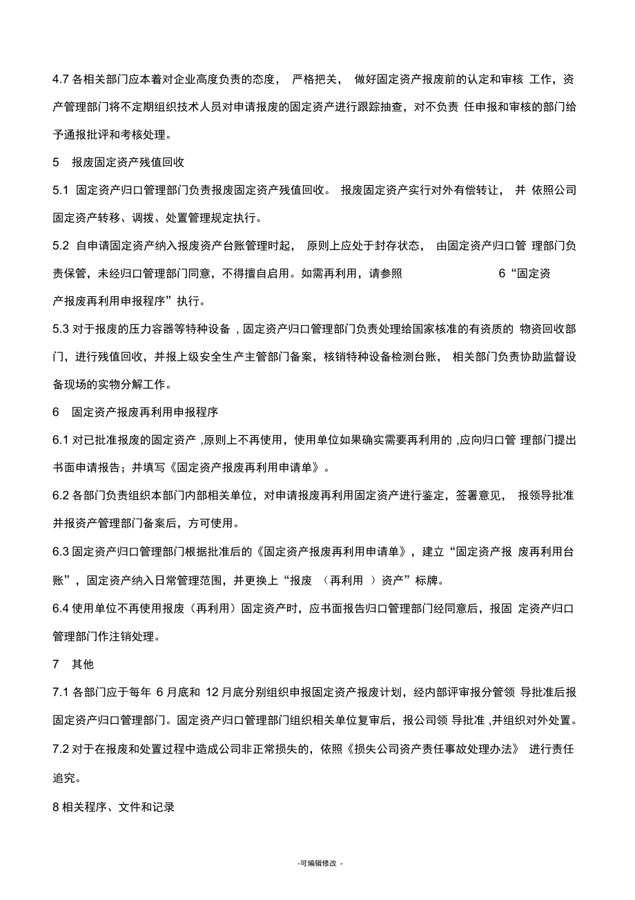 企業固定資產報廢管理制度